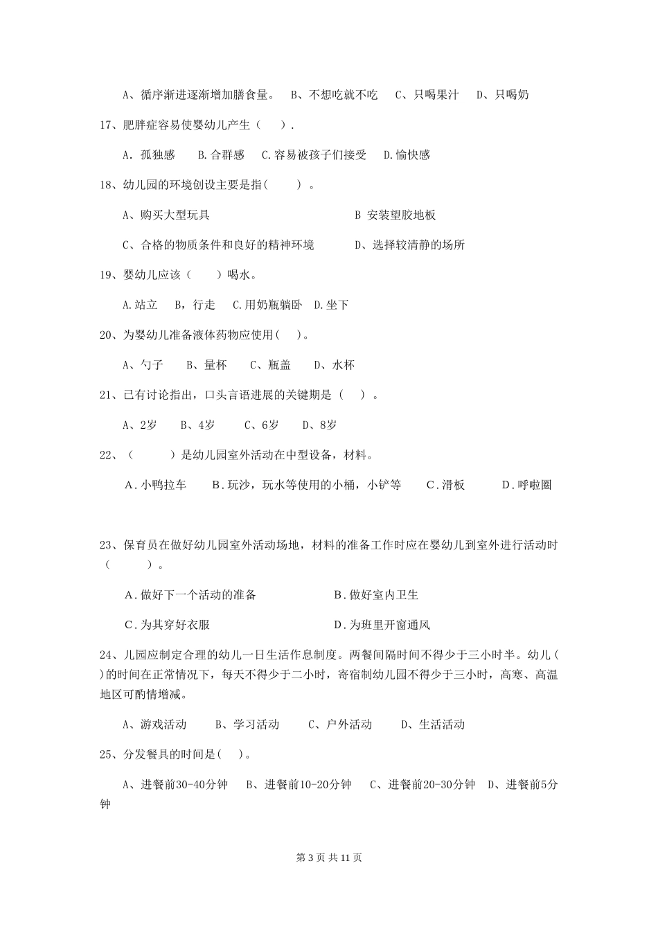2024年幼儿园保育员初级考试试题(I卷)-含答案_第3页