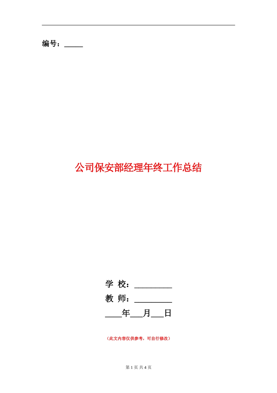 公司保安部经理年终工作总结_第1页