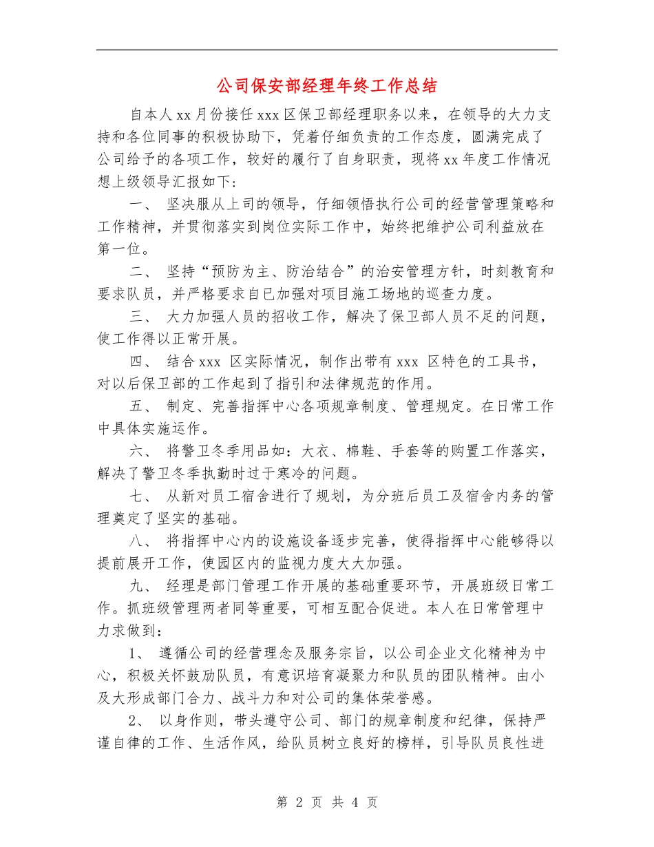 公司保安部经理年终工作总结_第2页
