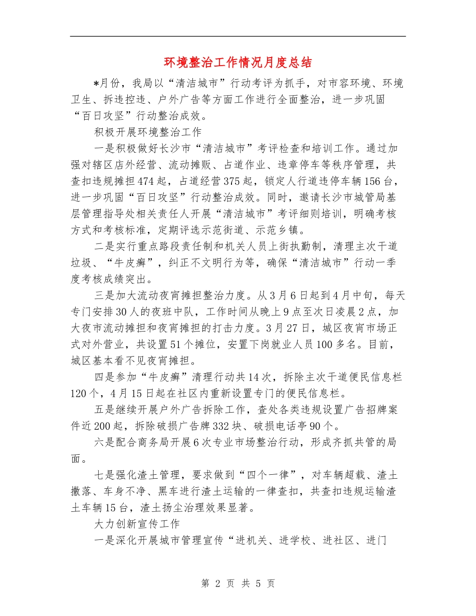 环境整治工作情况月度总结_第2页