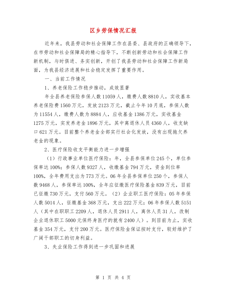 区乡劳保情况汇报_第1页