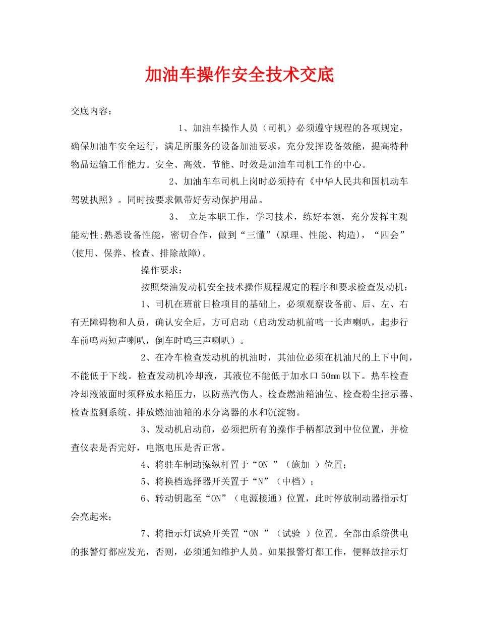 《管理资料-技术交底》之加油车操作安全技术交底 _第1页