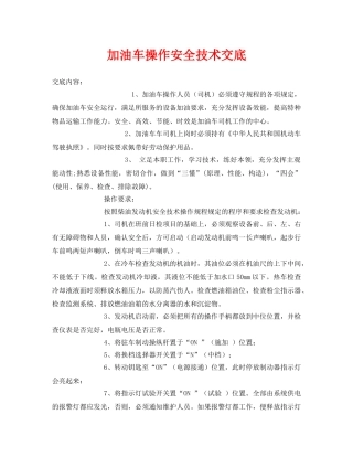 《管理资料-技术交底》之加油车操作安全技术交底 