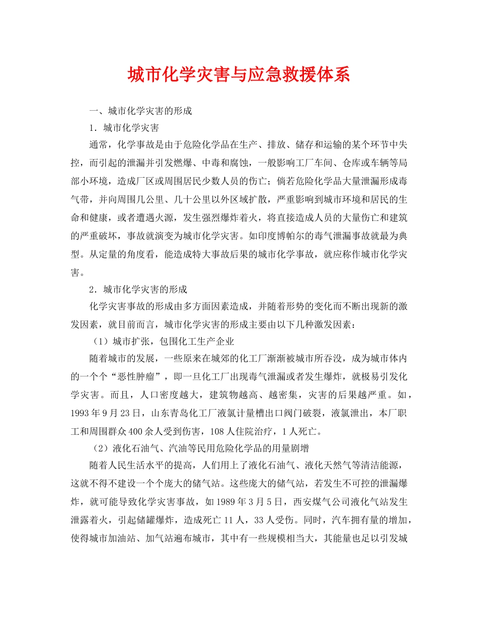 《安全管理应急预案》之城市化学灾害与应急救援体系 _第1页