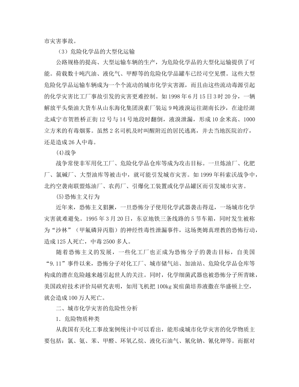 《安全管理应急预案》之城市化学灾害与应急救援体系 _第2页