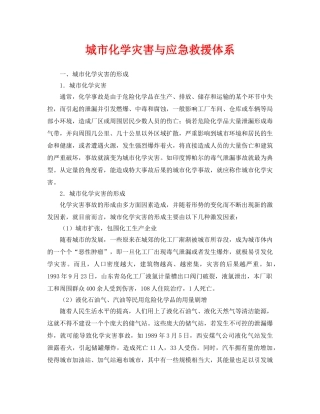 《安全管理应急预案》之城市化学灾害与应急救援体系 