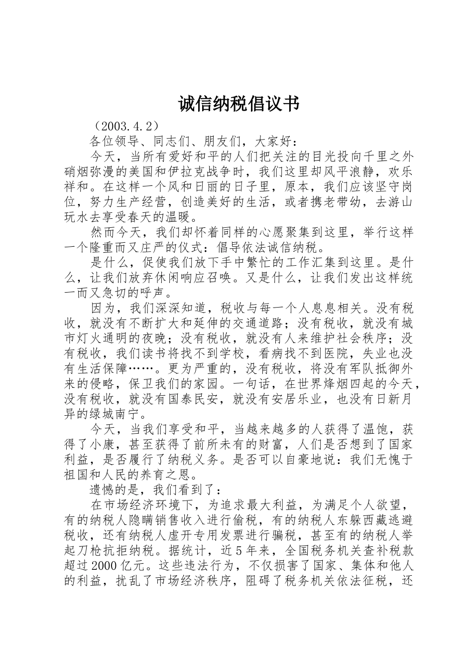 诚信纳税倡议书范文(14)_第1页