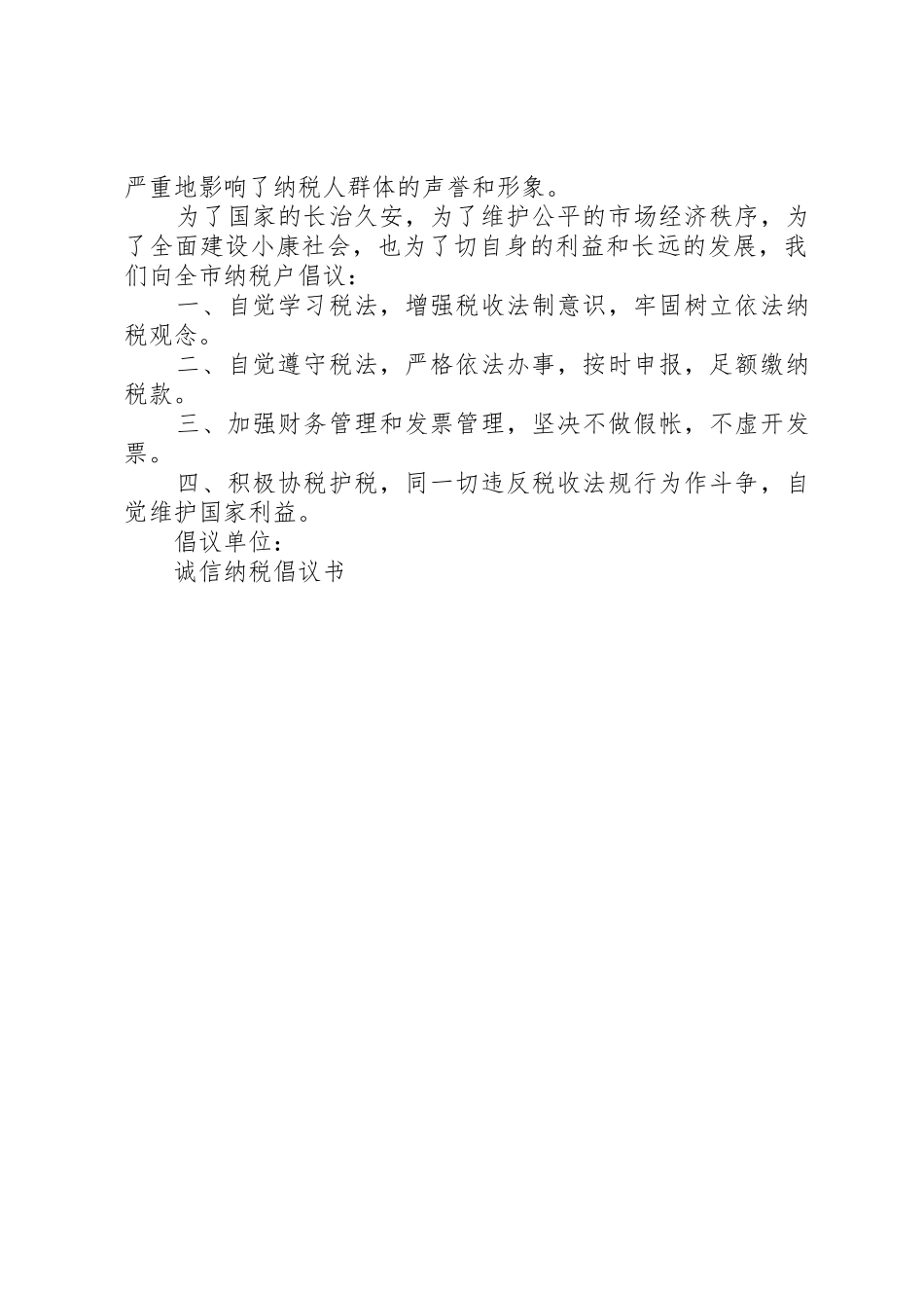 诚信纳税倡议书范文(14)_第2页