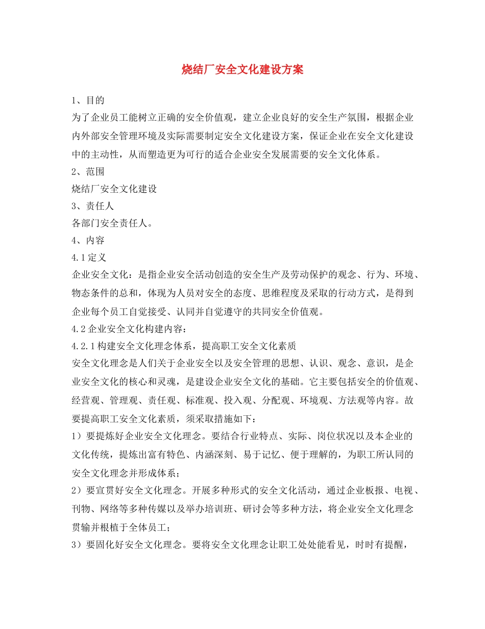 《安全文化》之烧结厂安全文化建设方案 _第1页