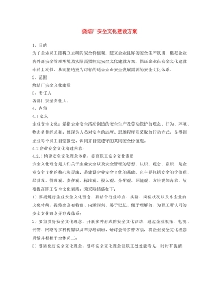 《安全文化》之烧结厂安全文化建设方案 