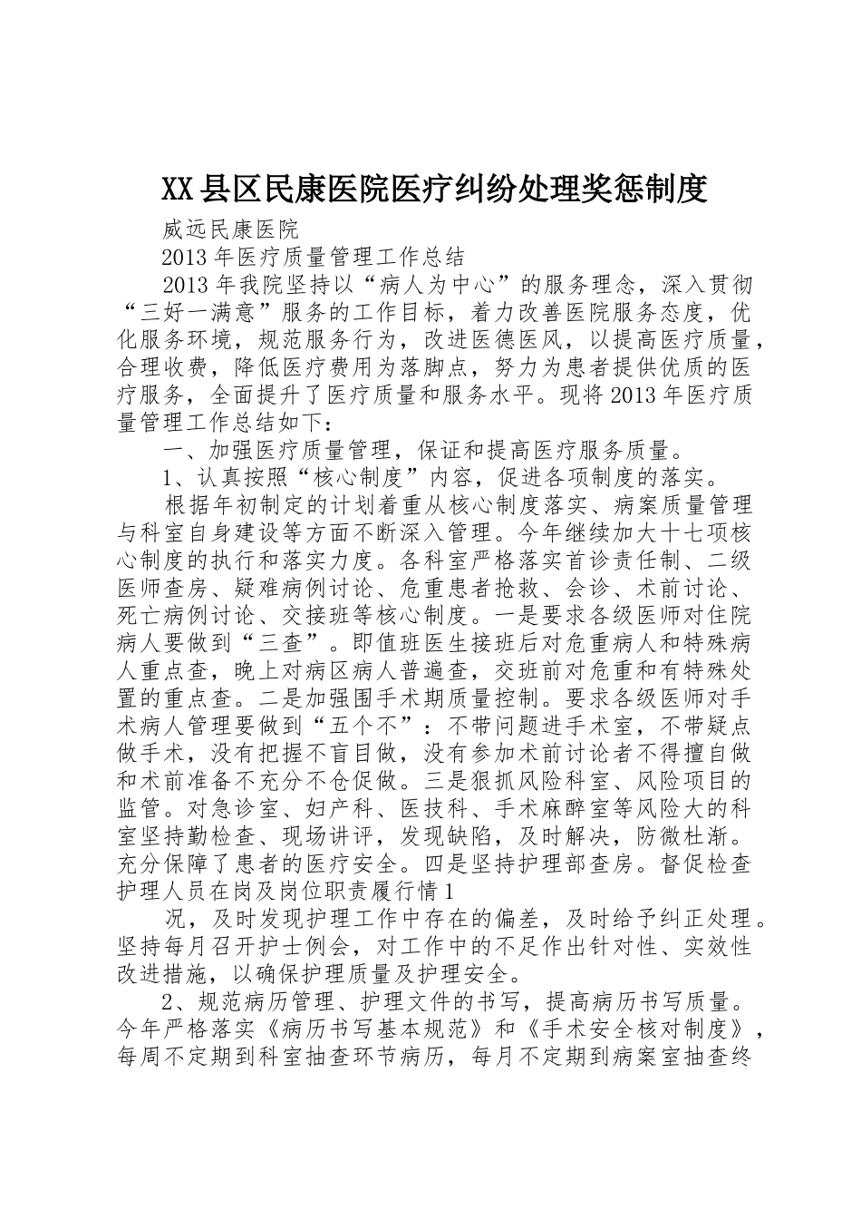 县区民康医院医疗纠纷处理奖惩规章制度细则_第1页