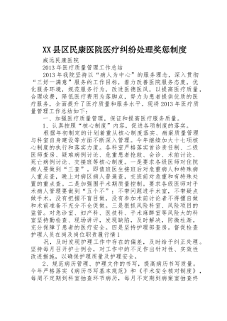 县区民康医院医疗纠纷处理奖惩规章制度细则
