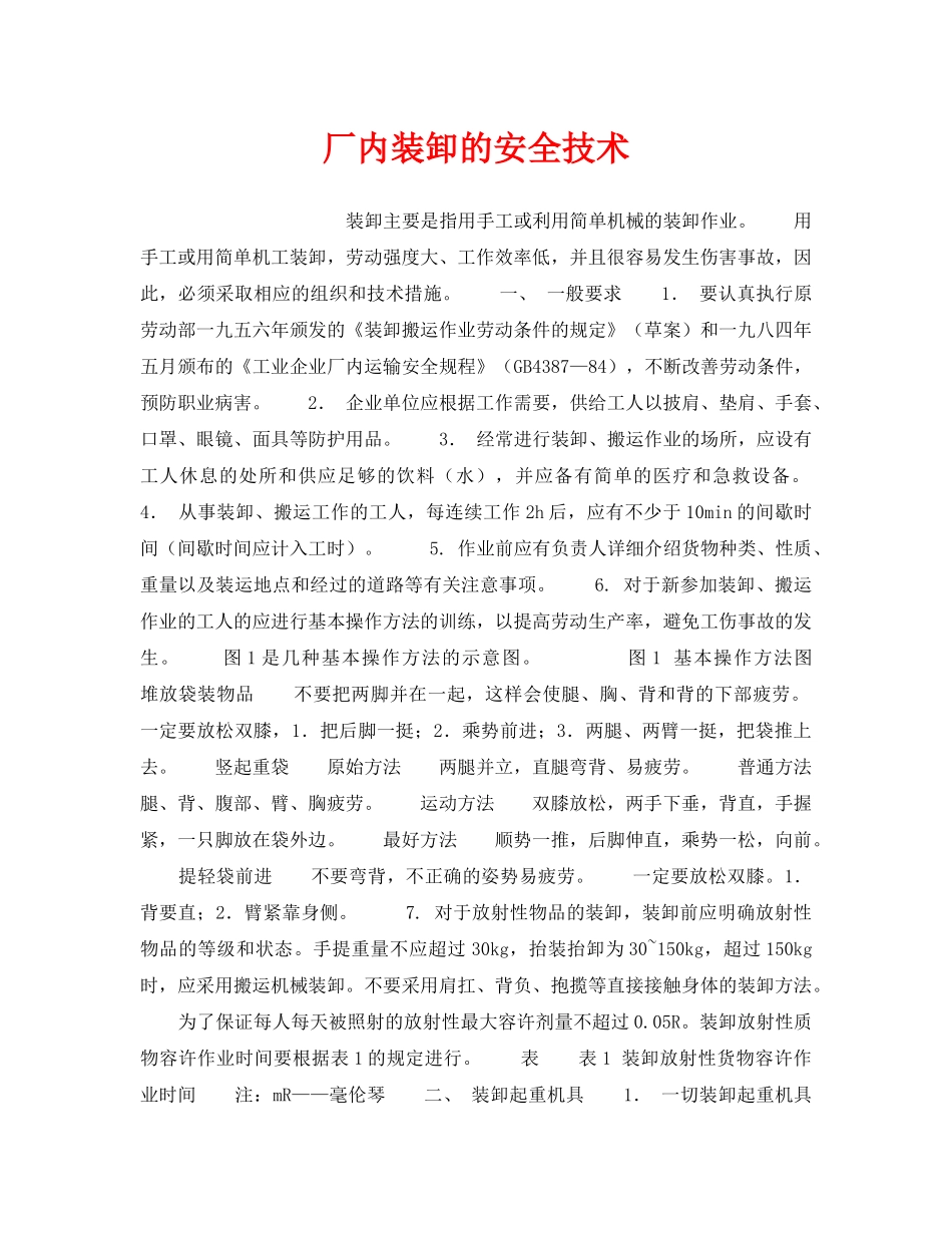 《安全技术》之厂内装卸的安全技术 _第1页