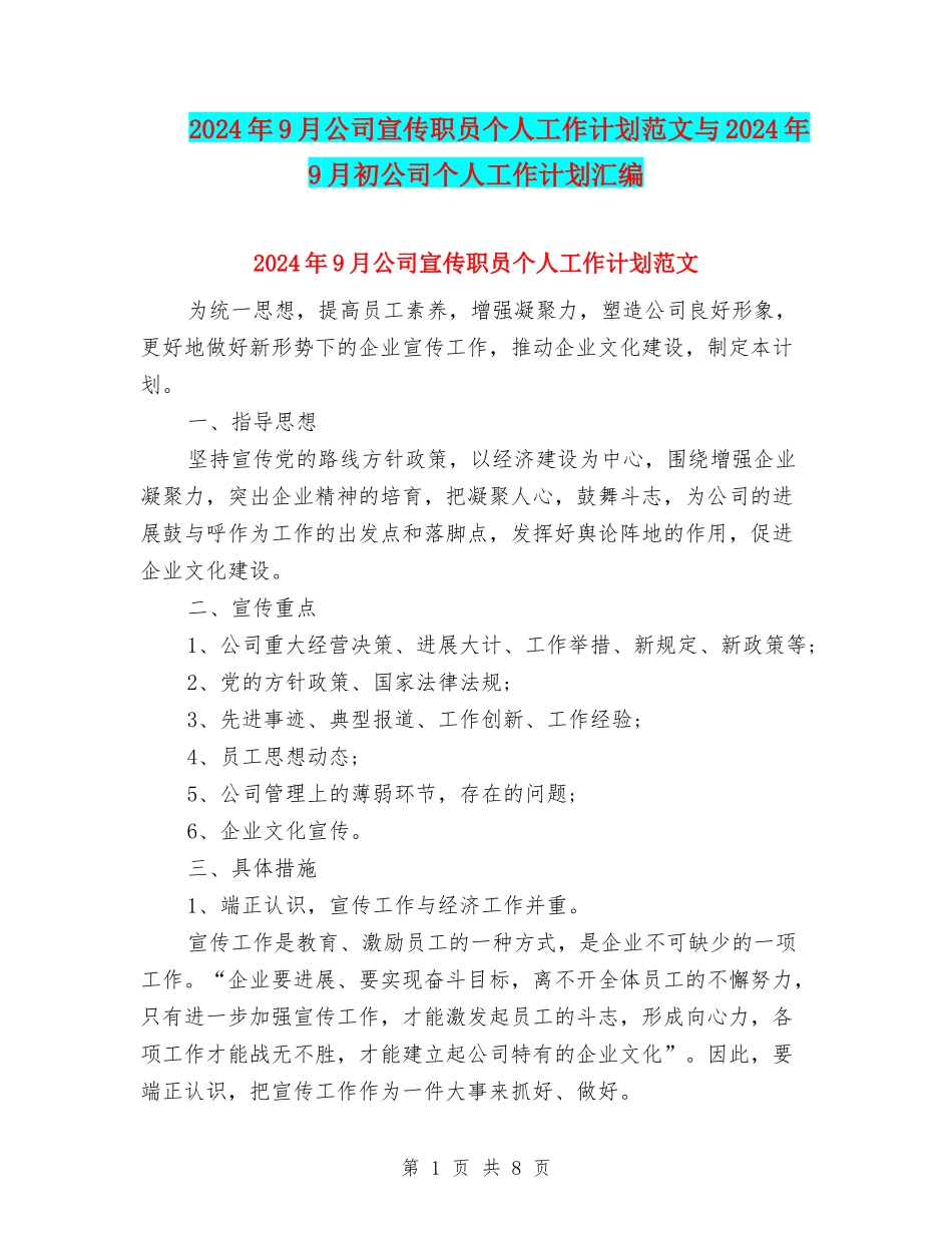 2024年9月公司宣传职员个人工作计划范文与2024年9月初公司个人工作计划汇编_第1页