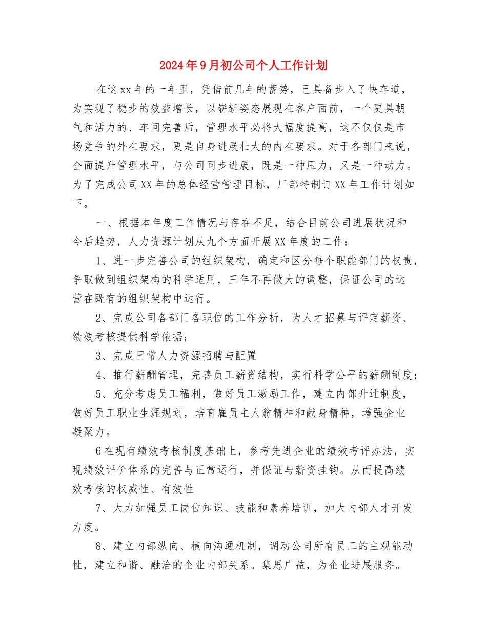 2024年9月公司宣传职员个人工作计划范文与2024年9月初公司个人工作计划汇编_第3页