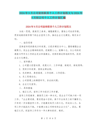 2024年9月公司宣传职员个人工作计划范文与2024年9月初公司个人工作计划汇编
