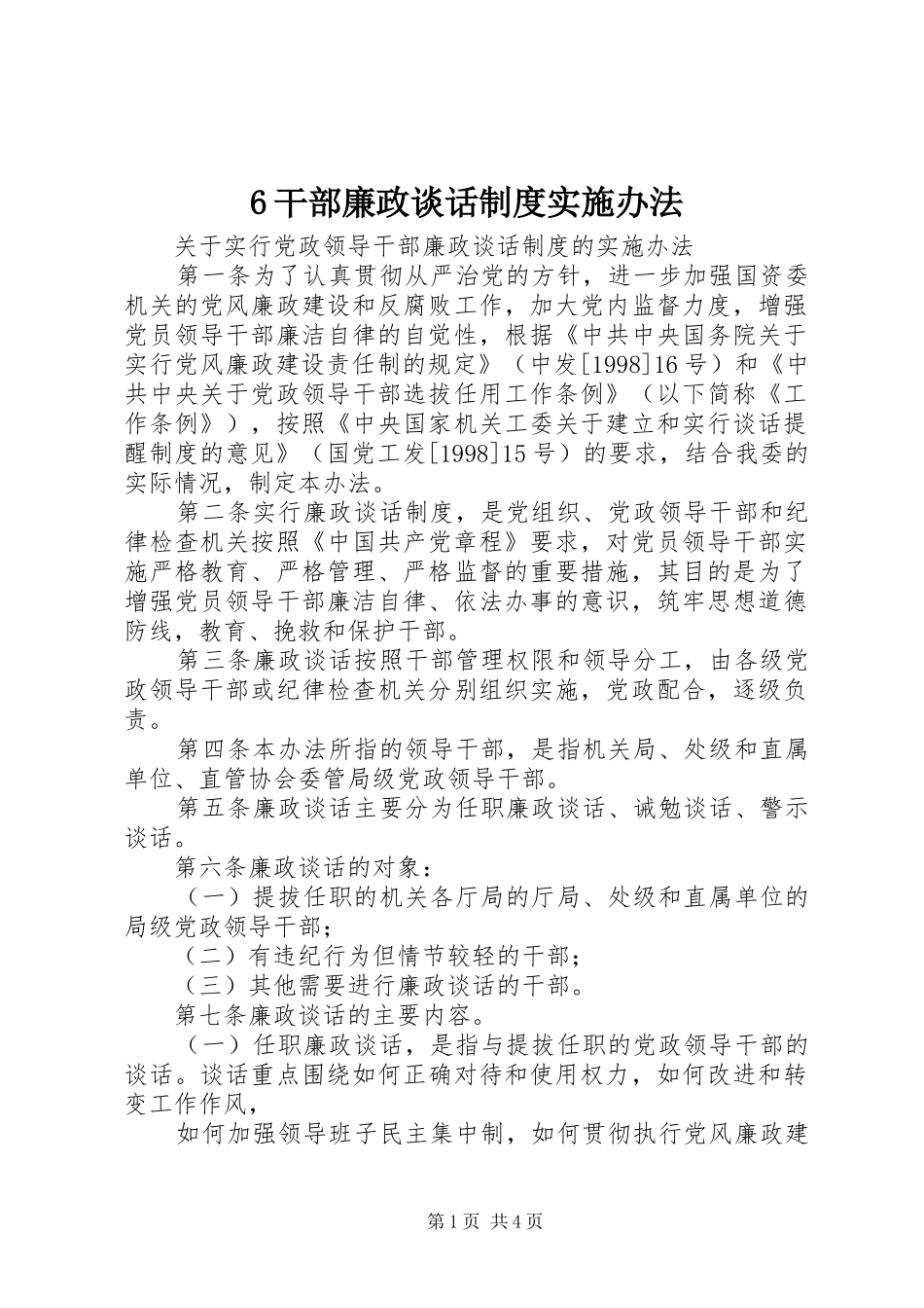 干部廉政谈话规章制度实施办法 _第1页