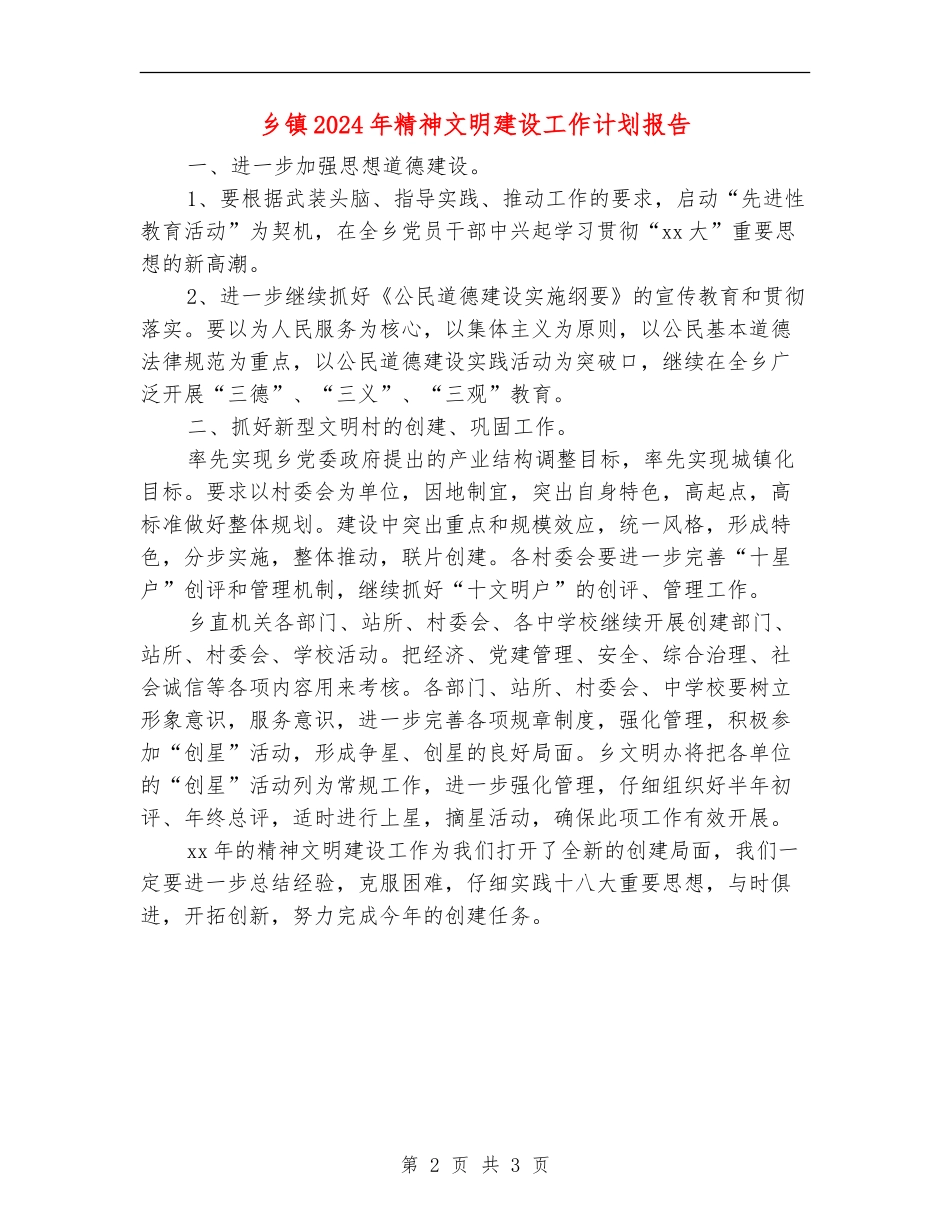 乡镇2024年精神文明建设工作计划报告_第2页