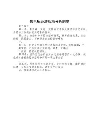供电所经济活动分析管理规章制度