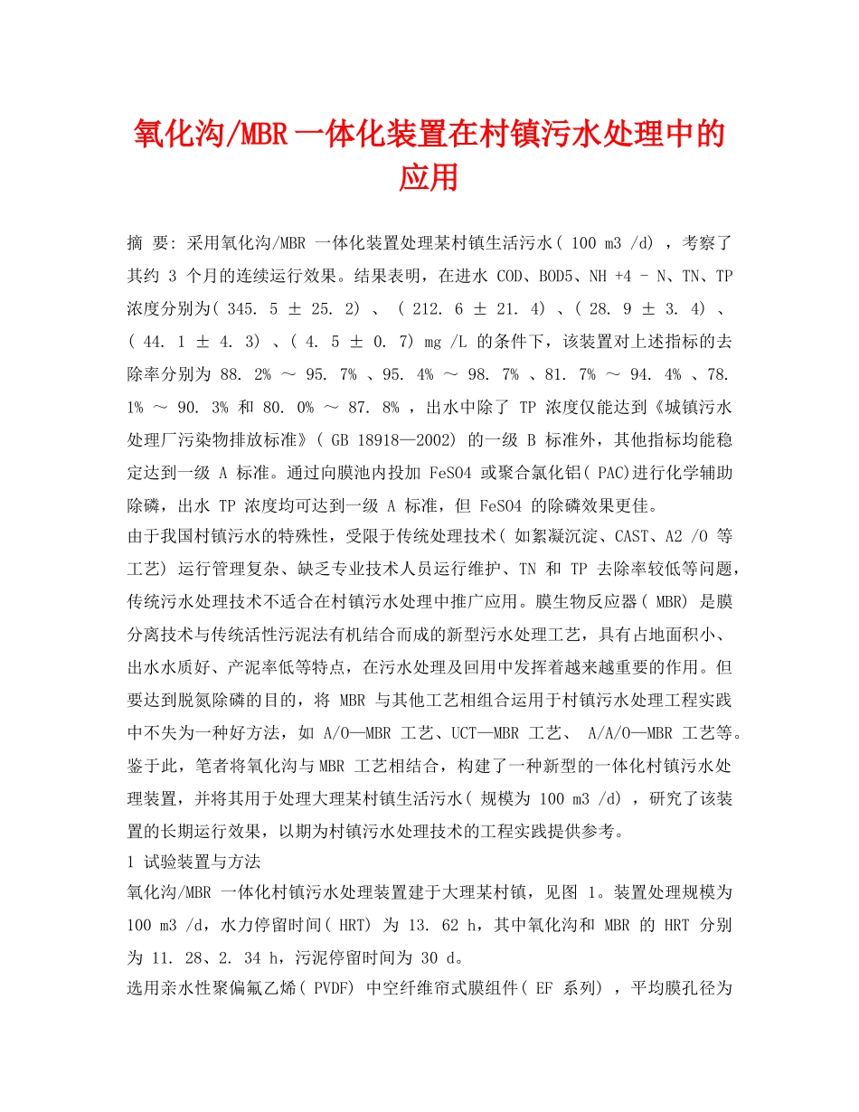 《安全环境-环保技术》之氧化沟-MBR一体化装置在村镇污水处理中的应用 _第1页