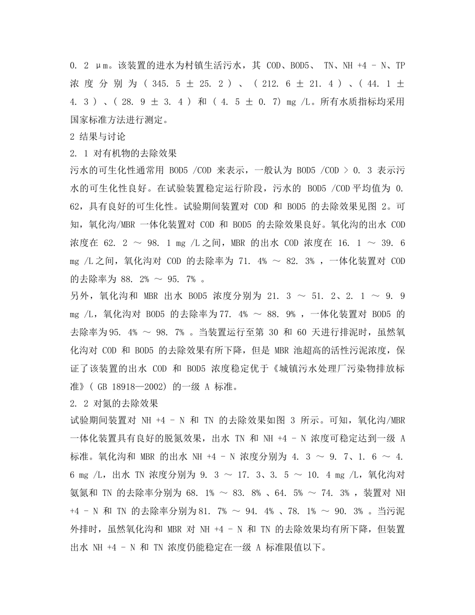 《安全环境-环保技术》之氧化沟-MBR一体化装置在村镇污水处理中的应用 _第2页
