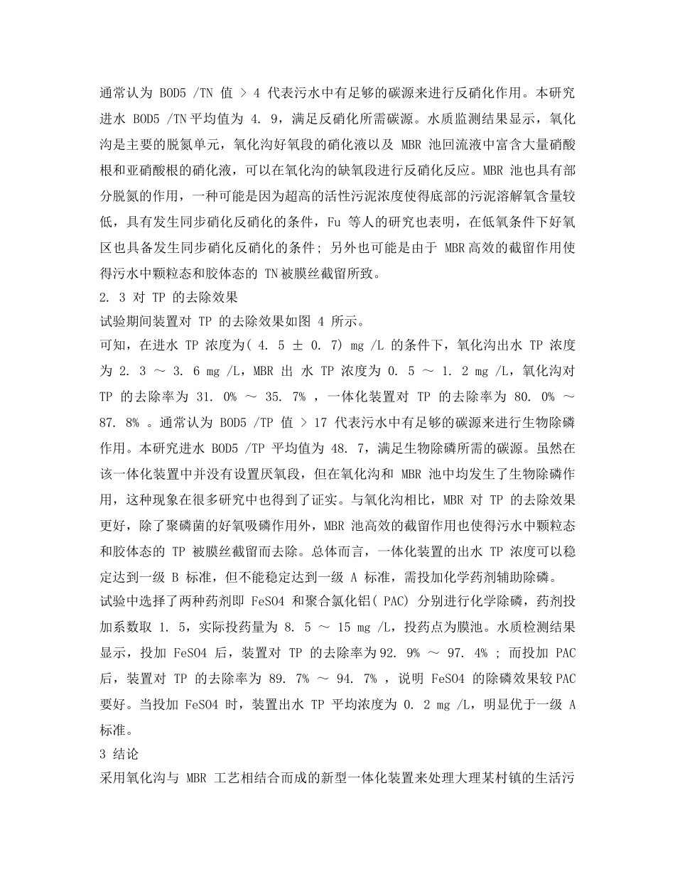 《安全环境-环保技术》之氧化沟-MBR一体化装置在村镇污水处理中的应用 _第3页