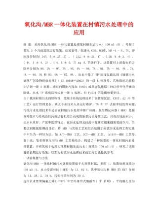 《安全环境-环保技术》之氧化沟-MBR一体化装置在村镇污水处理中的应用 
