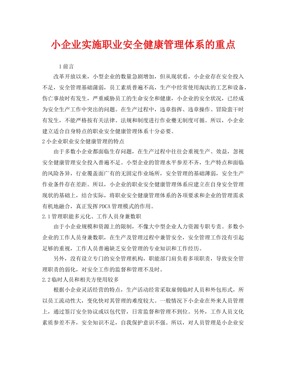 《管理体系》之小企业实施职业安全健康管理体系的重点 _第1页