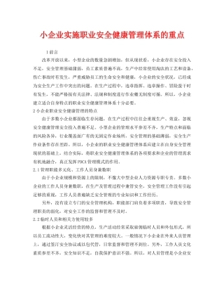 《管理体系》之小企业实施职业安全健康管理体系的重点 