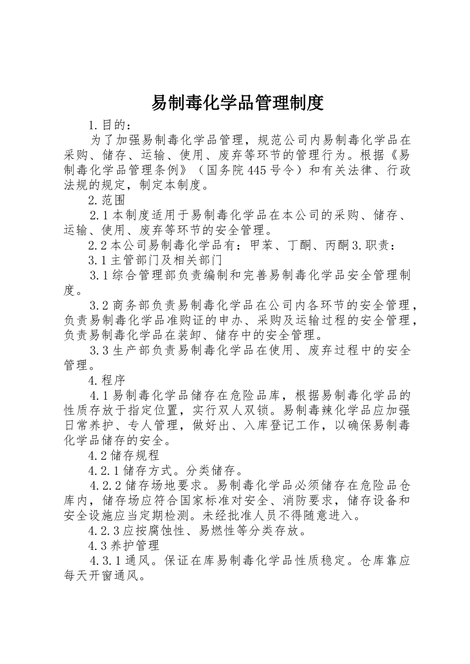 易制毒化学品管理规章制度 _第1页