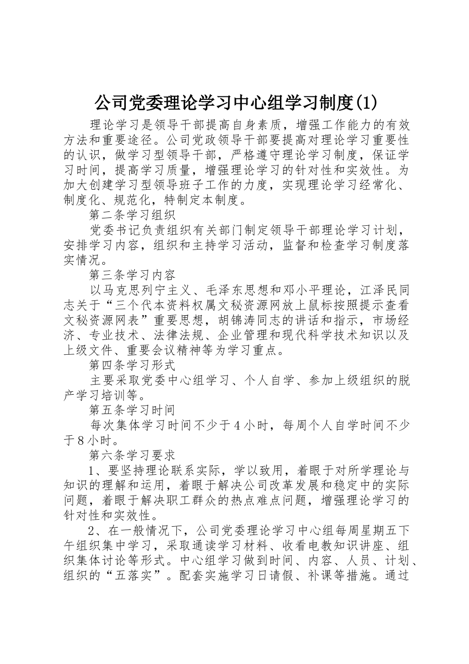 公司党委理论学习中心组学习规章制度_第1页