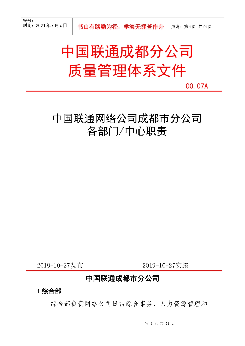 联通网络公司各部门岗位职责描述_第1页