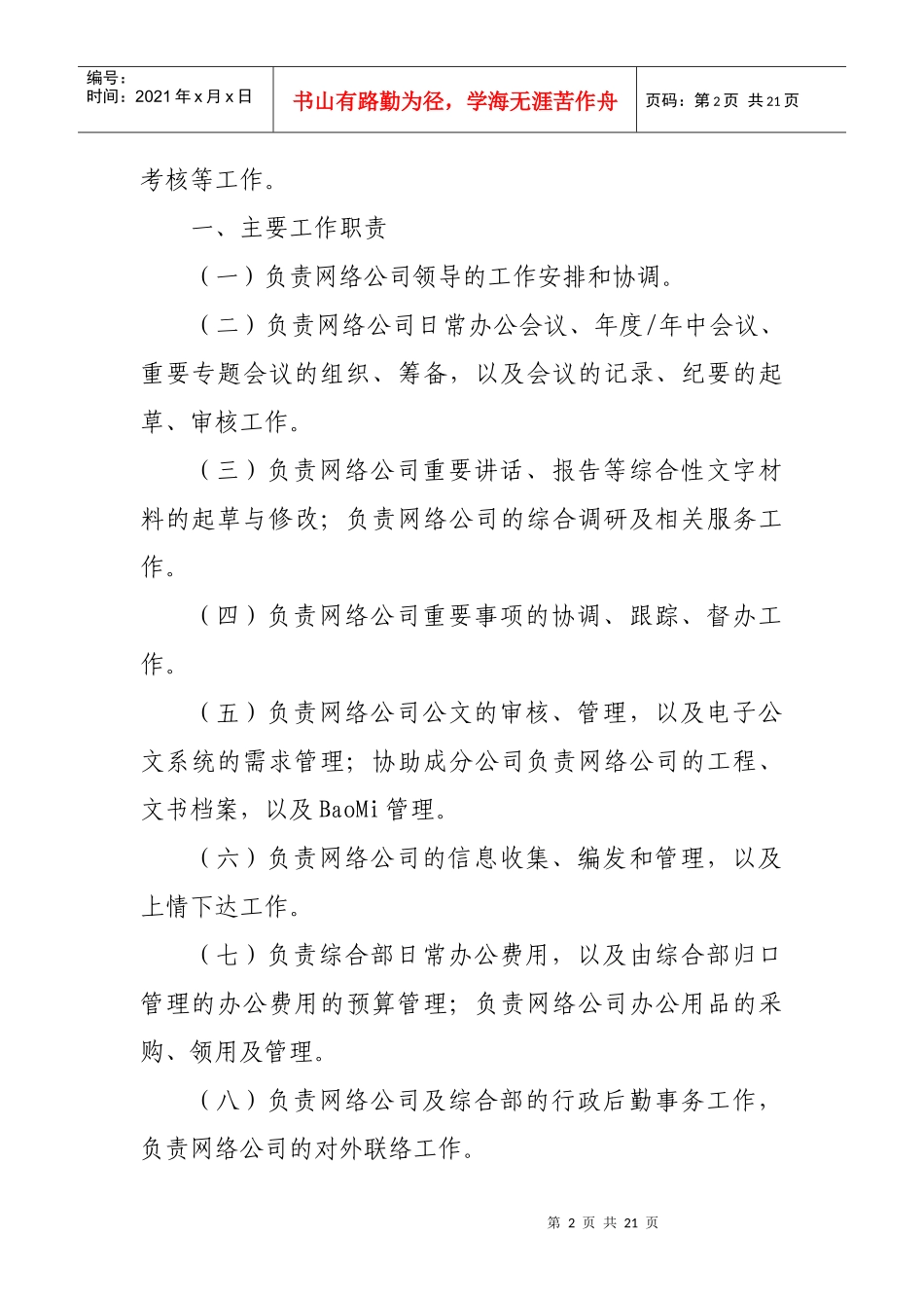 联通网络公司各部门岗位职责描述_第2页