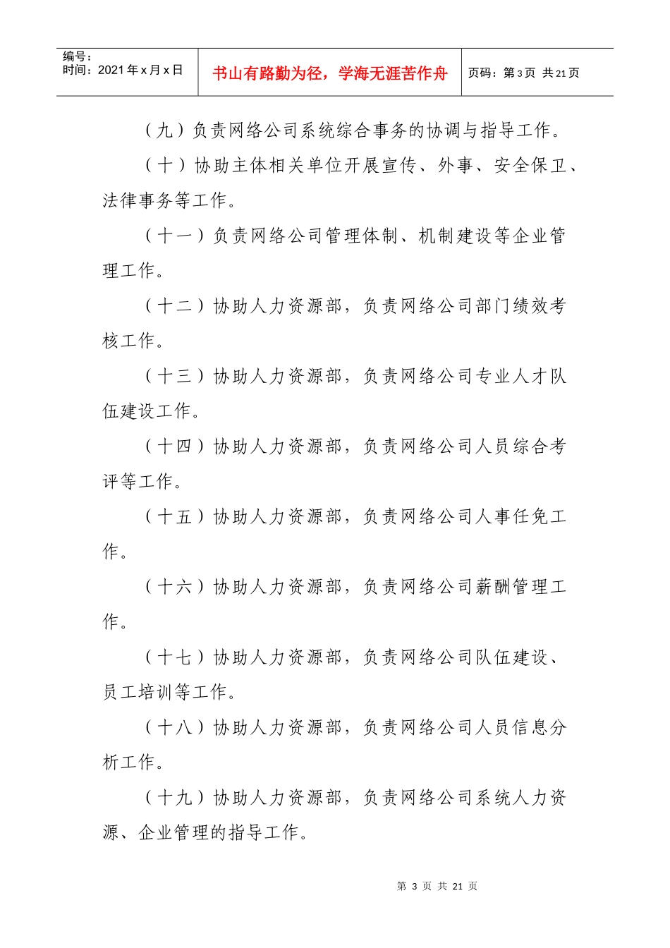 联通网络公司各部门岗位职责描述_第3页