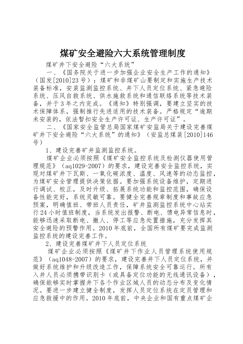 煤矿安全避险六大系统管理规章制度 _第1页
