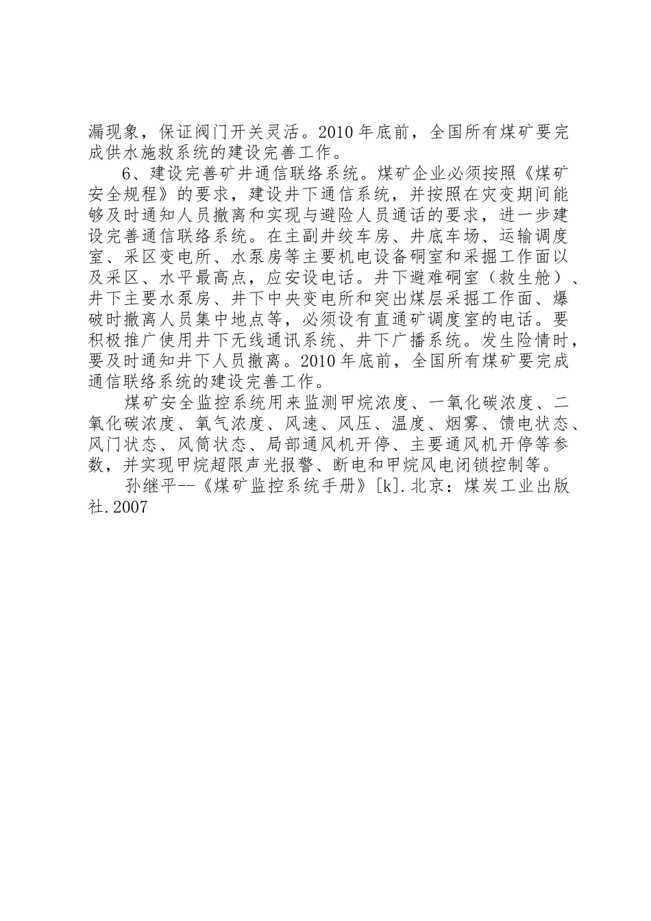 煤矿安全避险六大系统管理规章制度 _第3页