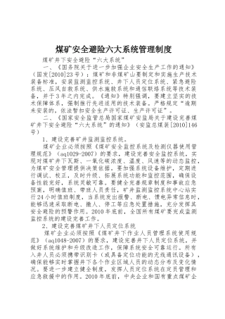 煤矿安全避险六大系统管理规章制度 