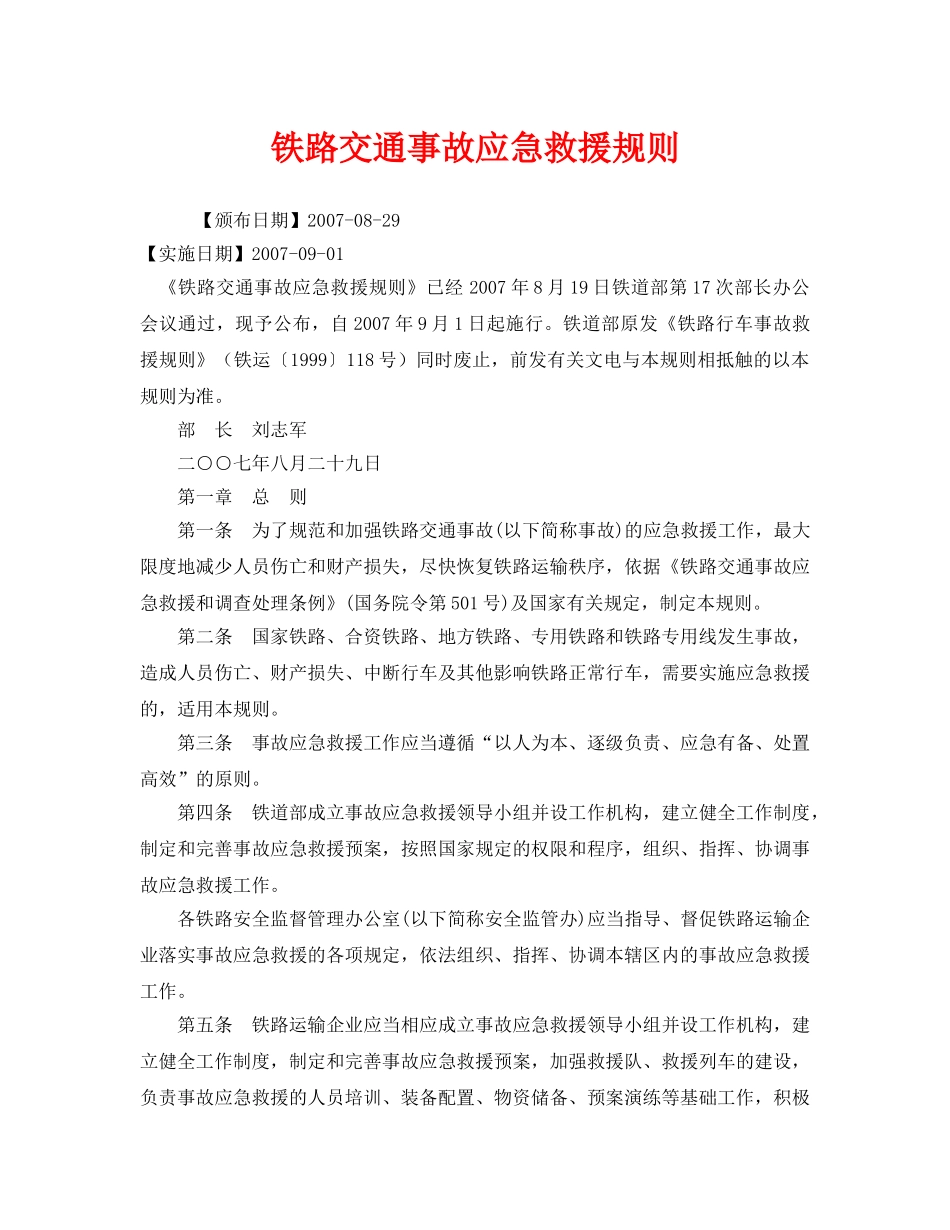 《安全管理应急预案》之铁路交通事故应急救援规则 _第1页