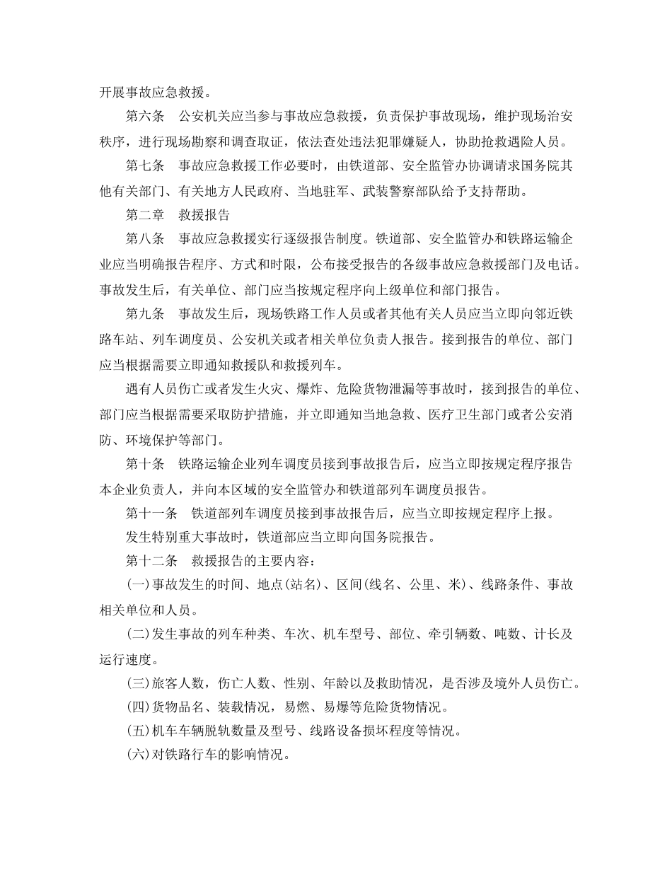 《安全管理应急预案》之铁路交通事故应急救援规则 _第2页