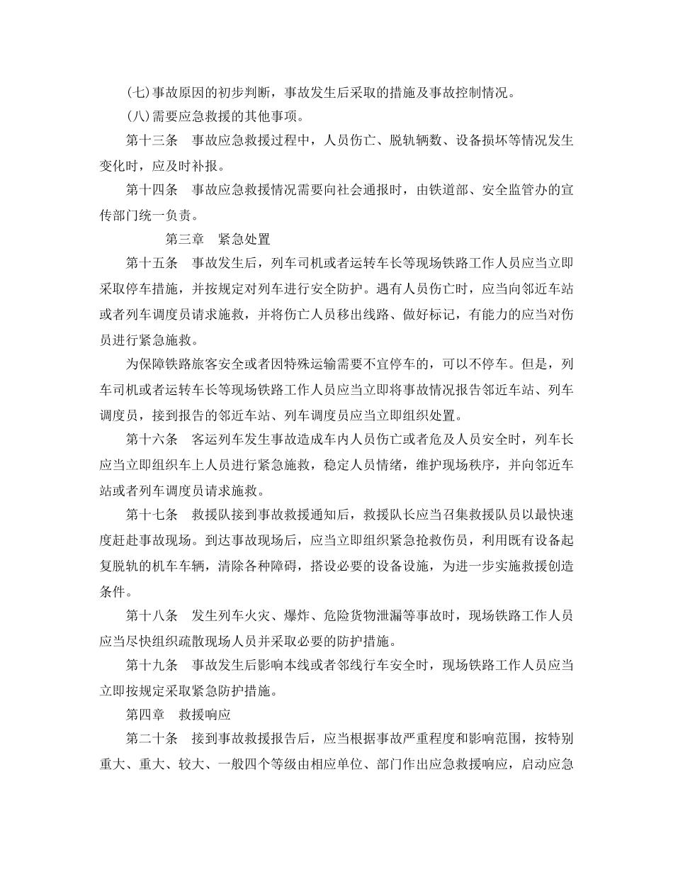 《安全管理应急预案》之铁路交通事故应急救援规则 _第3页