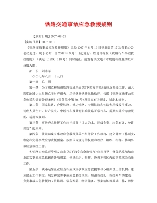 《安全管理应急预案》之铁路交通事故应急救援规则 