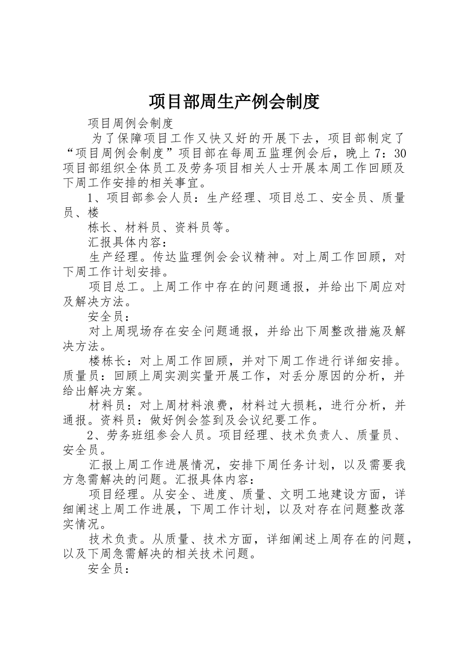 项目部周生产例会管理规章制度_第1页