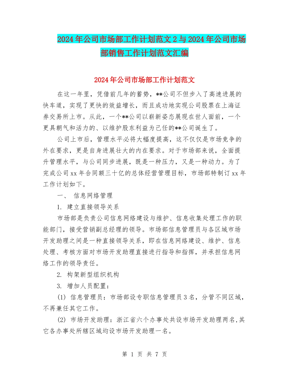 2024年公司市场部工作计划范文2与2024年公司市场部销售工作计划范文汇编_第1页
