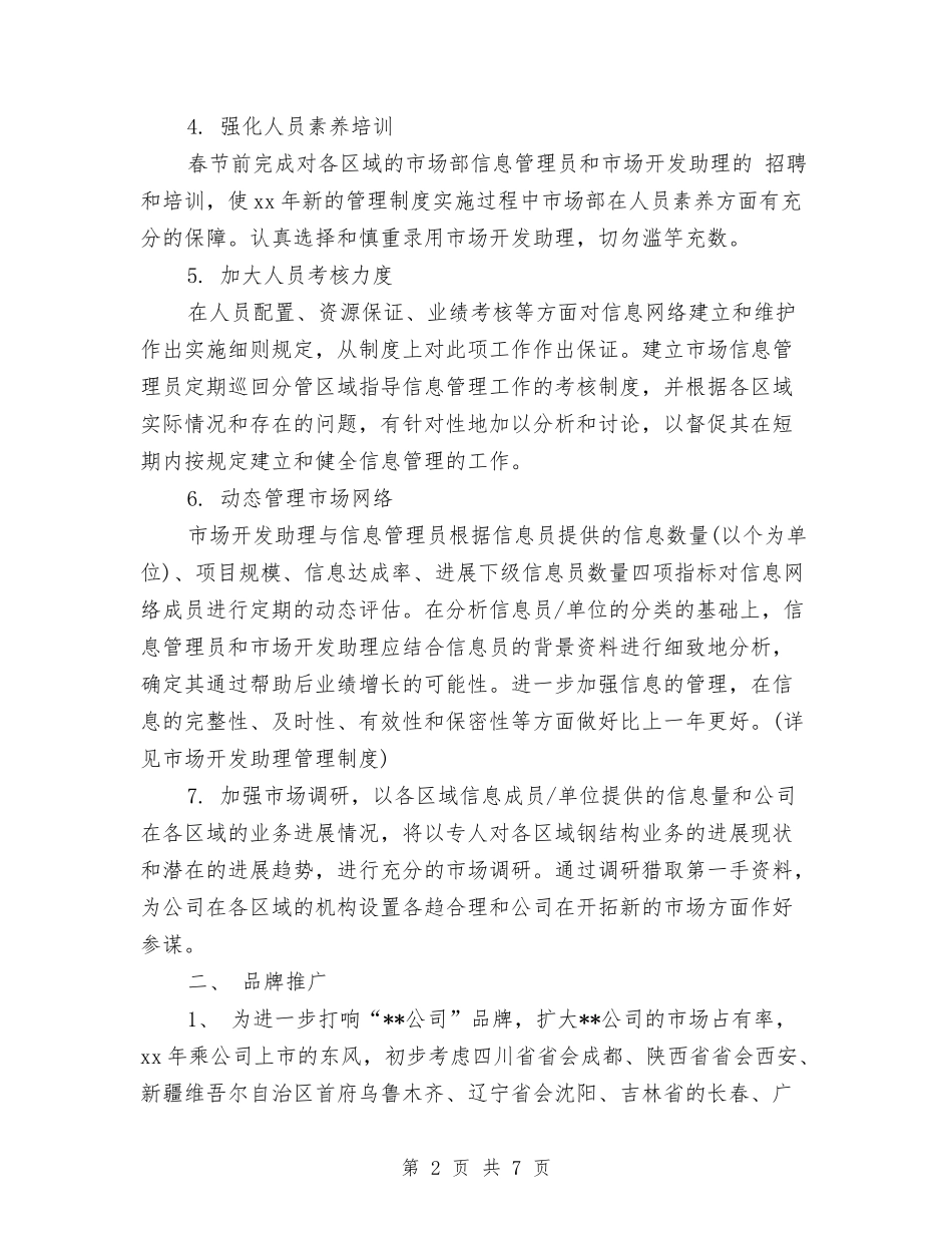 2024年公司市场部工作计划范文2与2024年公司市场部销售工作计划范文汇编_第2页