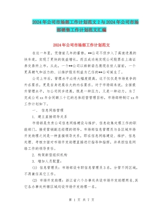2024年公司市场部工作计划范文2与2024年公司市场部销售工作计划范文汇编