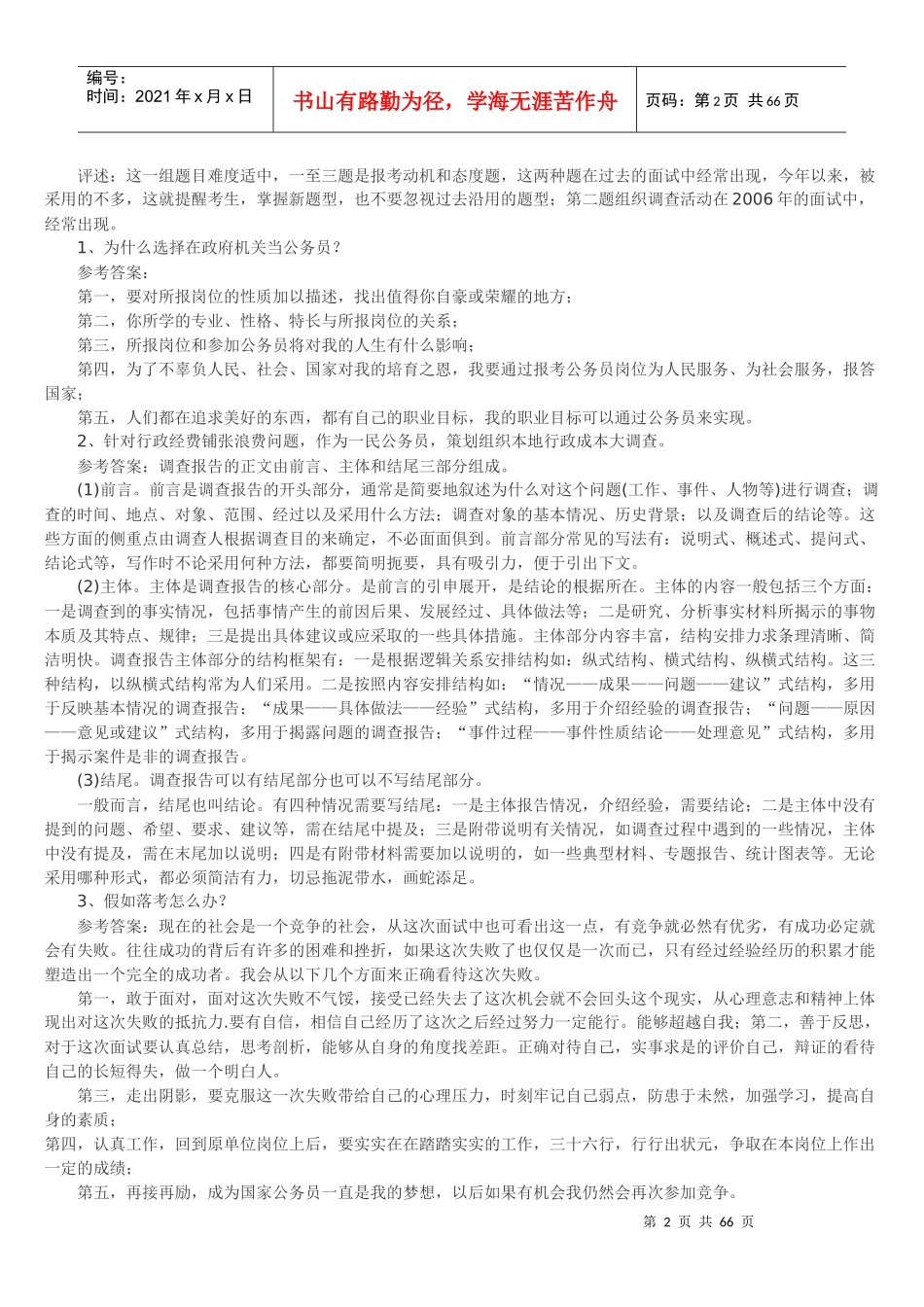 招警(特警、巡警、辅警、刑警、交警)面试资料_第3页