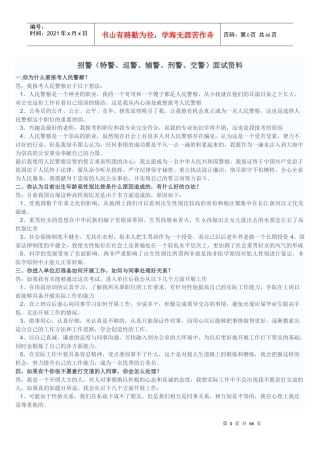 招警(特警、巡警、辅警、刑警、交警)面试资料