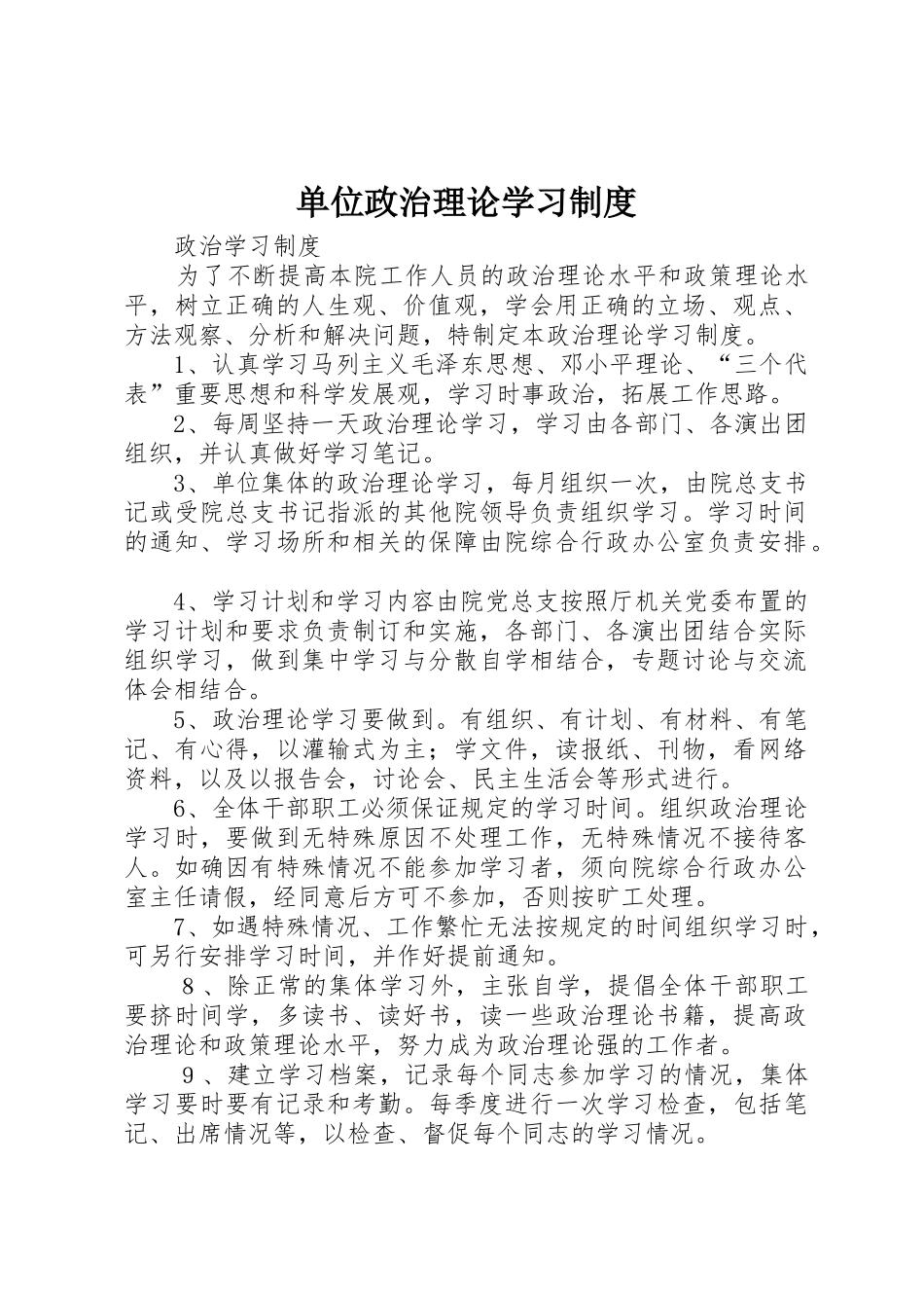 单位政治理论学习规章制度细则_第1页