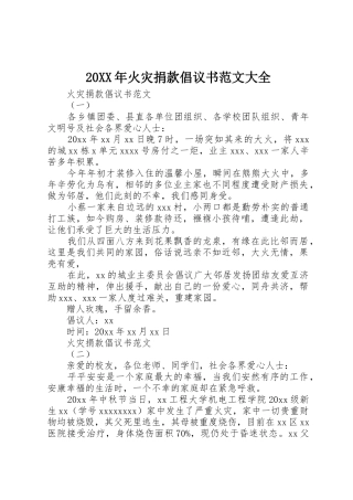 20XX年火灾捐款倡议书大全