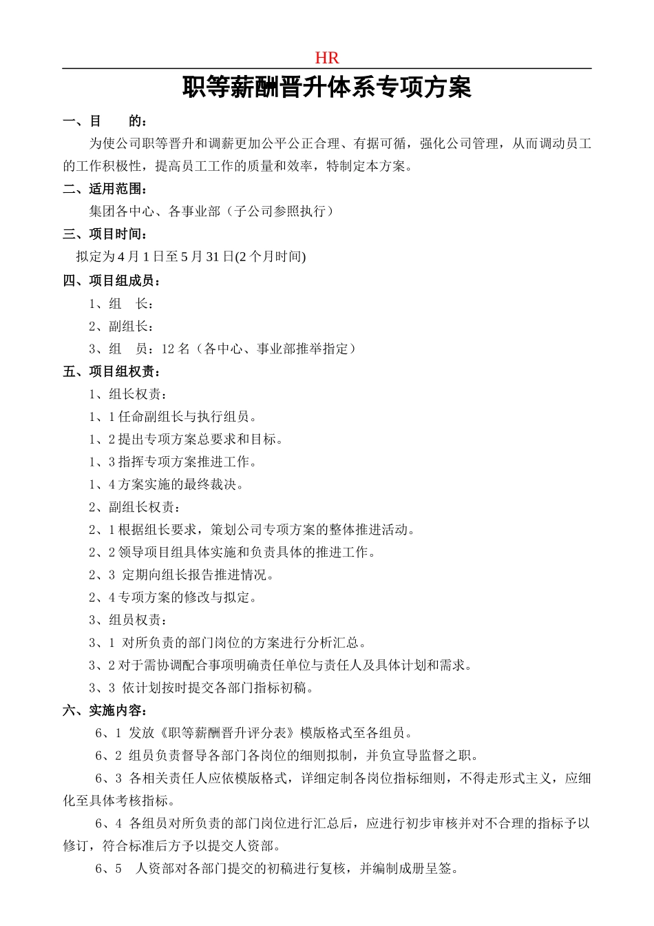 职等薪酬晋升体系专项方案_第1页